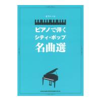 ピアノソロ ピアノで弾くシティ ポップ名曲選 シンコーミュージック