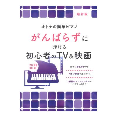 オトナの簡単ピアノ がんばらずに弾ける初心者のTV＆映画 シンコーミュージック