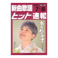 新曲歌謡ヒット速報 Vol.190 2024年 7月 8月号 シンコーミュージック