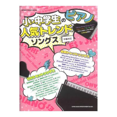 小・中学生のピアノ人気トレンドソングス シンコーミュージック