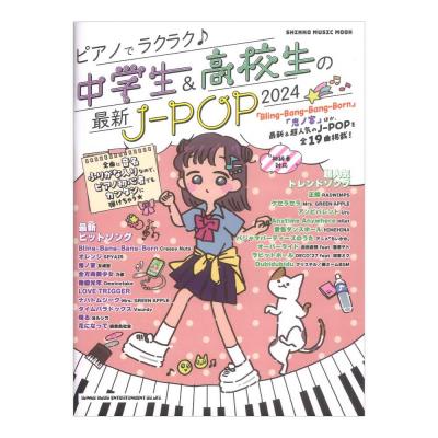 ピアノでラクラク♪中学生＆高校生の最新J-POP 2024 シンコーミュージック