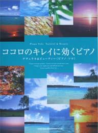 SHINKO MUSIC ココロのキレイに効くピアノ ナチュラル&ビューティー