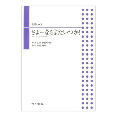 米津玄師 石若雅弥 さよーならまたいつか 合唱ピース カワイ出版