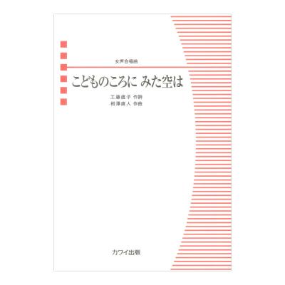 相澤直人 こどものころに みた空は 女声合唱曲 カワイ出版