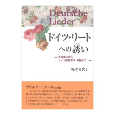 ドイツリートへの誘い 名曲案内からドイツ語発音法 実践まで 音楽之友社