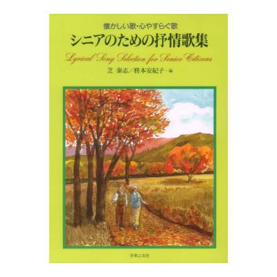 シニアのための抒情歌集 懐かしい歌 心やすらぐ歌 音楽之友社