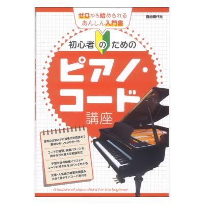 初心者のためのピアノ コード講座 自由現代社