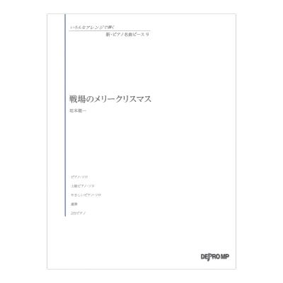 いろんなアレンジで弾く 新ピアノ名曲ピース 9 戦場のメリークリスマス デプロMP