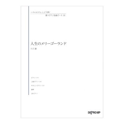 いろんなアレンジで弾く 新ピアノ名曲ピース 10 人生のメリーゴーランド デプロMP