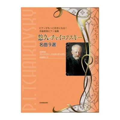 ピアノがもっと好きになる!作曲家別ピアノ曲集 悠久のチャイコフスキー 名曲9選 全音楽譜出版社