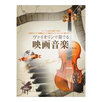 ヴァイオリンで奏でる映画音楽 第2版 全音楽譜出版社