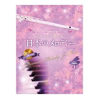 フルートで奏でる日本のメロディー 第3版 全音楽譜出版社