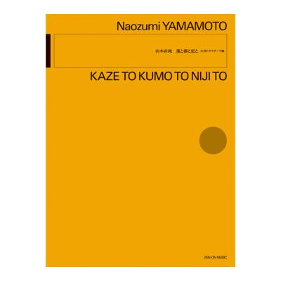 山本直純 風と雲と虹と 全音楽譜出版社