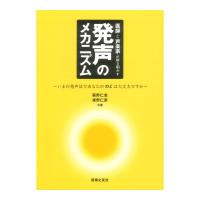 「医師」と「声楽家」が解き明かす 発声のメカニズム いまの発声法であなたののどは大丈夫ですか 音楽之友社