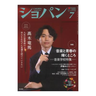 CHOPIN ショパン 2024年07月号 ハンナ