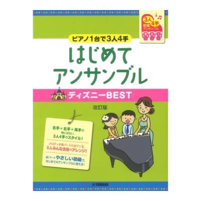 ピアノ連弾 初級  ピアノ1台で3人4手 はじめてアンサンブル ディズニーBEST 改訂版 ヤマハミュージックメディア