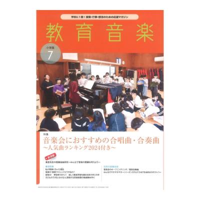 教育音楽 小学版 2024年7月号 音楽之友社