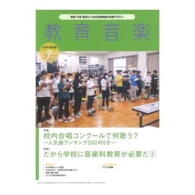 教育音楽 中学 高校版 2024年7月号 音楽之友社