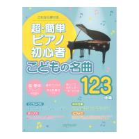 これなら弾ける 超簡単ピアノ初心者 こどもの名曲123曲集 デプロMP
