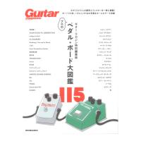 ギター・マガジン特別編集版 プロのペダルボード大図鑑 リットーミュージック