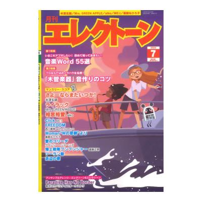 月刊エレクトーン2024年7月号 ヤマハミュージックメディア