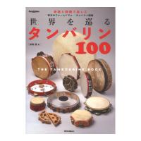 世界を巡るタンバリン100 The Tambourine Book リットーミュージック