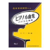 音楽表現練習への ピアノ小曲集 No.1 バイエル併用 シンコーミュージック