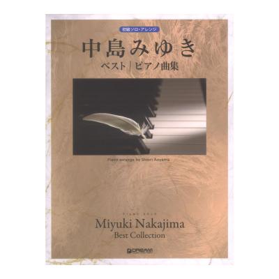 初級ソロ アレンジ 中島みゆきベスト ピアノ曲集 改訂版 ドリームミュージックファクトリー