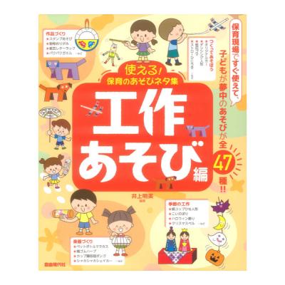 使える！保育のあそびネタ集 工作あそび編 自由現代社