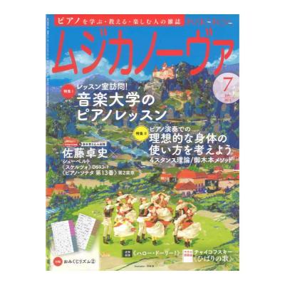 ムジカノーヴァ 2024年7月号 音楽之友社