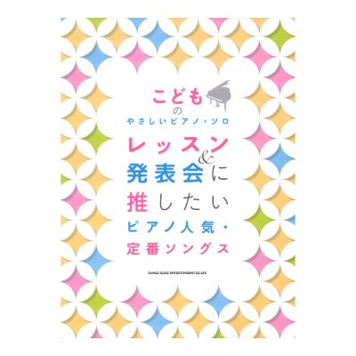 こどものやさしいピアノソロ レッスン＆発表会に推したい ピアノ人気 定番ソングス シンコーミュージック