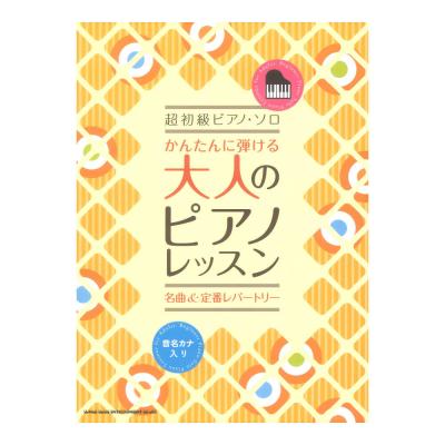 超初級ピアノソロ かんたんに弾ける 大人のピアノレッスン 名曲＆定番レパートリー シンコーミュージック