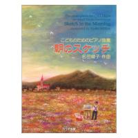 名田綾子 こどものためのピアノ曲集 朝のスケッチ カワイ出版