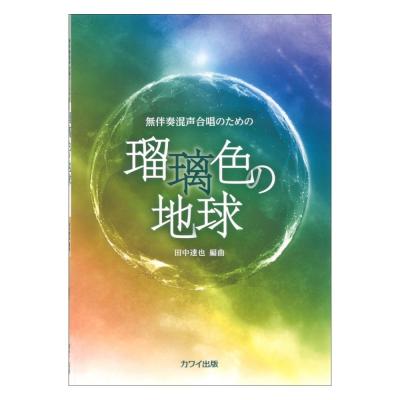 田中達也 瑠璃色の地球 無伴奏混声合唱のための カワイ出版