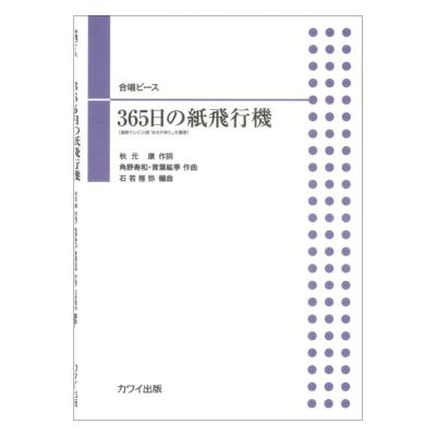 石若雅弥 合唱ピース 365日の紙飛行機 カワイ出版