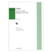 三宅悠太 みえないことづけ 工藤直子の詩による混声合唱曲集 カワイ出版