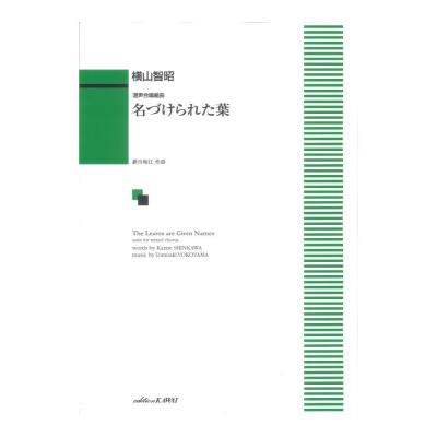 横山智昭 名づけられた葉 混声合唱組曲 カワイ出版