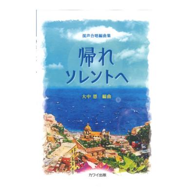 大中 恩 帰れソレントへ 混声合唱編曲集 カワイ出版