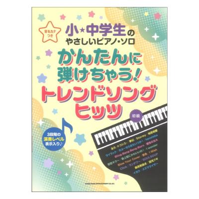 小・中学生のやさしいピアノソロ かんたんに弾けちゃう！トレンドソングヒッツ 音名カナつき シンコーミュージック