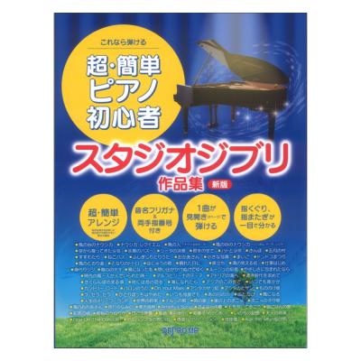 これなら弾ける 超簡単ピアノ初心者 スタジオジブリ作品集 新版 デプロMP