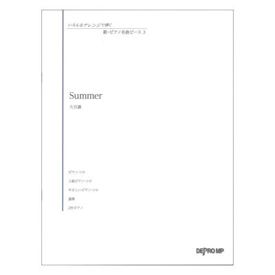 いろんなアレンジで弾く 新ピアノ名曲ピース 3 Summer デプロMP