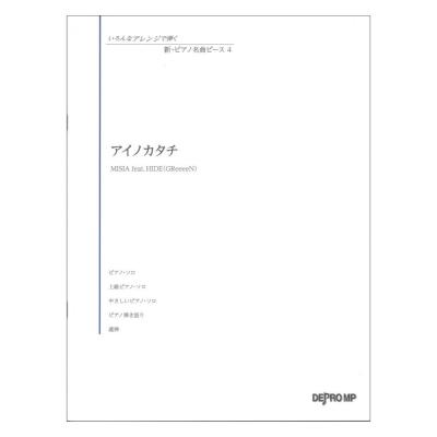 いろんなアレンジで弾く 新ピアノ名曲ピース 4 アイノカタチ デプロMP