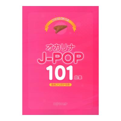 これなら吹ける オカリナ J-POP 101曲集 デプロMP