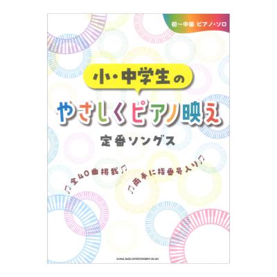 初〜中級ピアノ ソロ 小中学生のやさしくピアノ映え定番ソングス シンコーミュージック