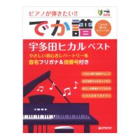 でか譜 宇多田ヒカル ベスト やさしい初心者レパートリー集 ピアノが弾きたい! ドリームミュージックファクトリー