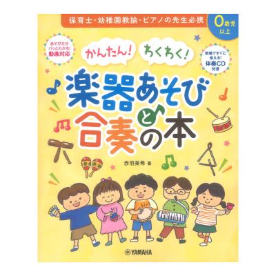 かんたん！ わくわく！ 楽器あそびと合奏の本 伴奏CD付き ヤマハミュージックメディア