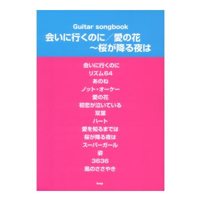 Guitar songbook 会いに行くのに 愛の花 桜が降る夜は ケイエムピー