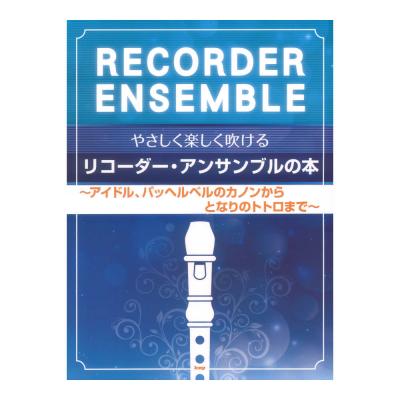 やさしく楽しく吹ける リコーダーアンサンブルの本 ケイエムピー