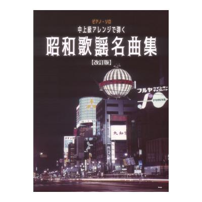 ピアノソロ 中上級アレンジで弾く 昭和歌謡名曲集 ケイエムピー