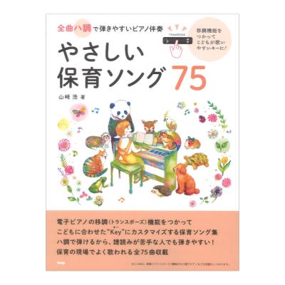 全曲ハ調で弾きやすいピアノ伴奏 やさしい保育ソング75 ケイエムピー